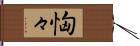 恟々 Hand Scroll