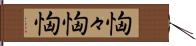 恟々 Hand Scroll