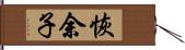 恢余子 Hand Scroll