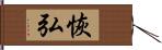 恢弘 Hand Scroll