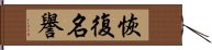 恢復名譽 Hand Scroll