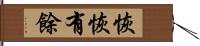 恢恢有餘 Hand Scroll