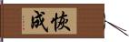 恢成 Hand Scroll