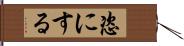 恣にする Hand Scroll