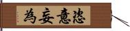 恣意妄為 Hand Scroll