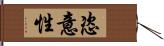 恣意性 Hand Scroll