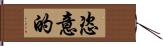 恣意的 Hand Scroll