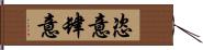 恣意 Hand Scroll