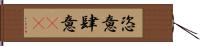 恣意 Hand Scroll