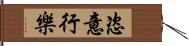 恣意行樂 Hand Scroll