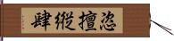 恣 Hand Scroll