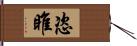 恣睢 Hand Scroll