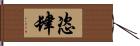 恣肆 Hand Scroll