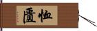 恤匱 Hand Scroll