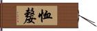 恤嫠 Hand Scroll