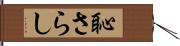 恥さらし Hand Scroll