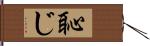 恥じ Hand Scroll