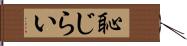 恥じらい Hand Scroll