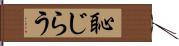 恥じらう Hand Scroll