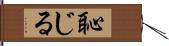 恥じる Hand Scroll