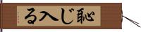 恥じ入る Hand Scroll