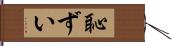 恥ずい Hand Scroll