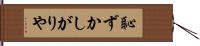 恥ずかしがりや Hand Scroll
