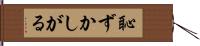 恥ずかしがる Hand Scroll