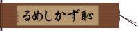 恥ずかしめる Hand Scroll