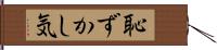 恥ずかし気 Hand Scroll