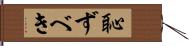 恥ずべき Hand Scroll