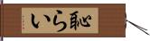 恥らい Hand Scroll