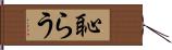 恥らう Hand Scroll