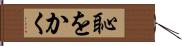 恥をかく Hand Scroll