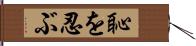 恥を忍ぶ Hand Scroll