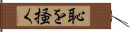 恥を掻く Hand Scroll