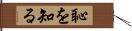 恥を知る Hand Scroll