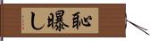 恥曝し Hand Scroll