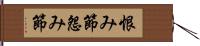 恨み節 Hand Scroll