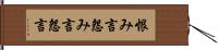 恨み言 Hand Scroll