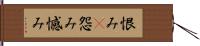 恨み(P) Hand Scroll