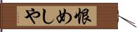 恨めしや Hand Scroll