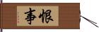 恨事 Hand Scroll