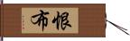 恨布 Hand Scroll