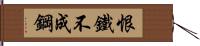 恨鐵不成鋼 Hand Scroll