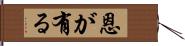 恩が有る Hand Scroll