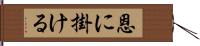 恩に掛ける Hand Scroll