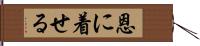 恩に着せる Hand Scroll