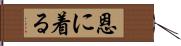 恩に着る Hand Scroll