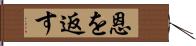 恩を返す Hand Scroll